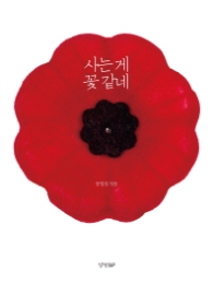 사는게 꽃 같네